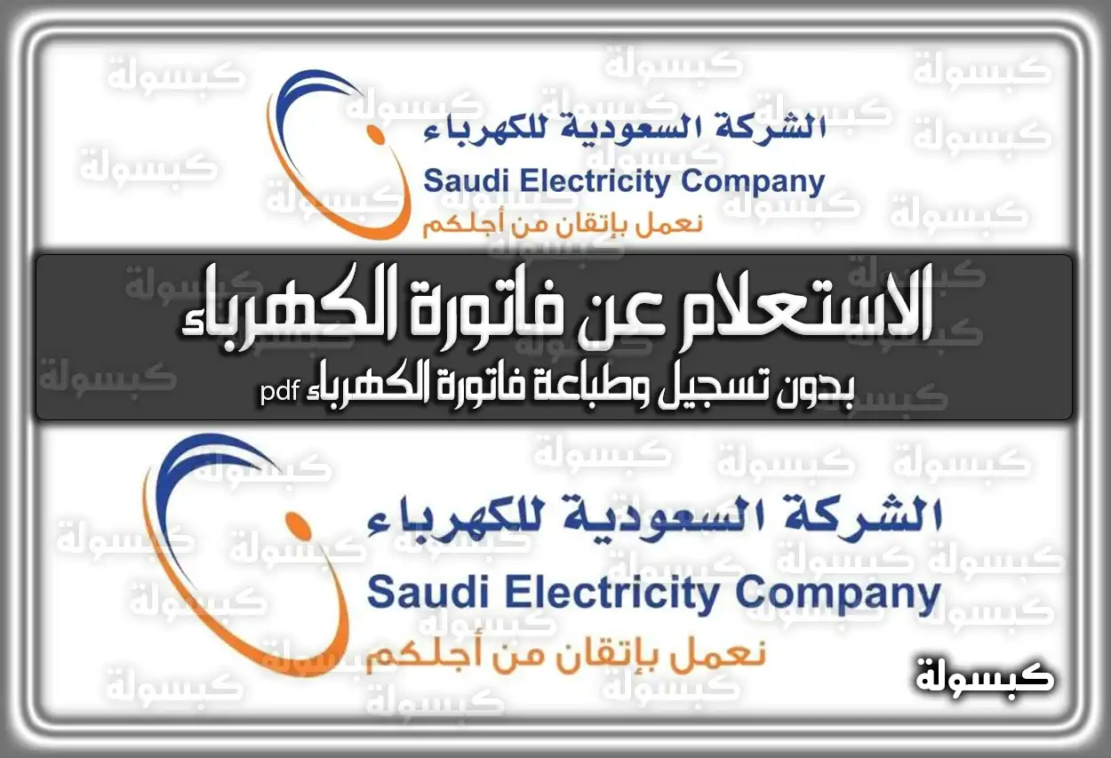 رابط الاستعلام عن فاتورة الكهرباء برقم الحساب وبدون تسجيل 2026 - 1447 (في السعودية)