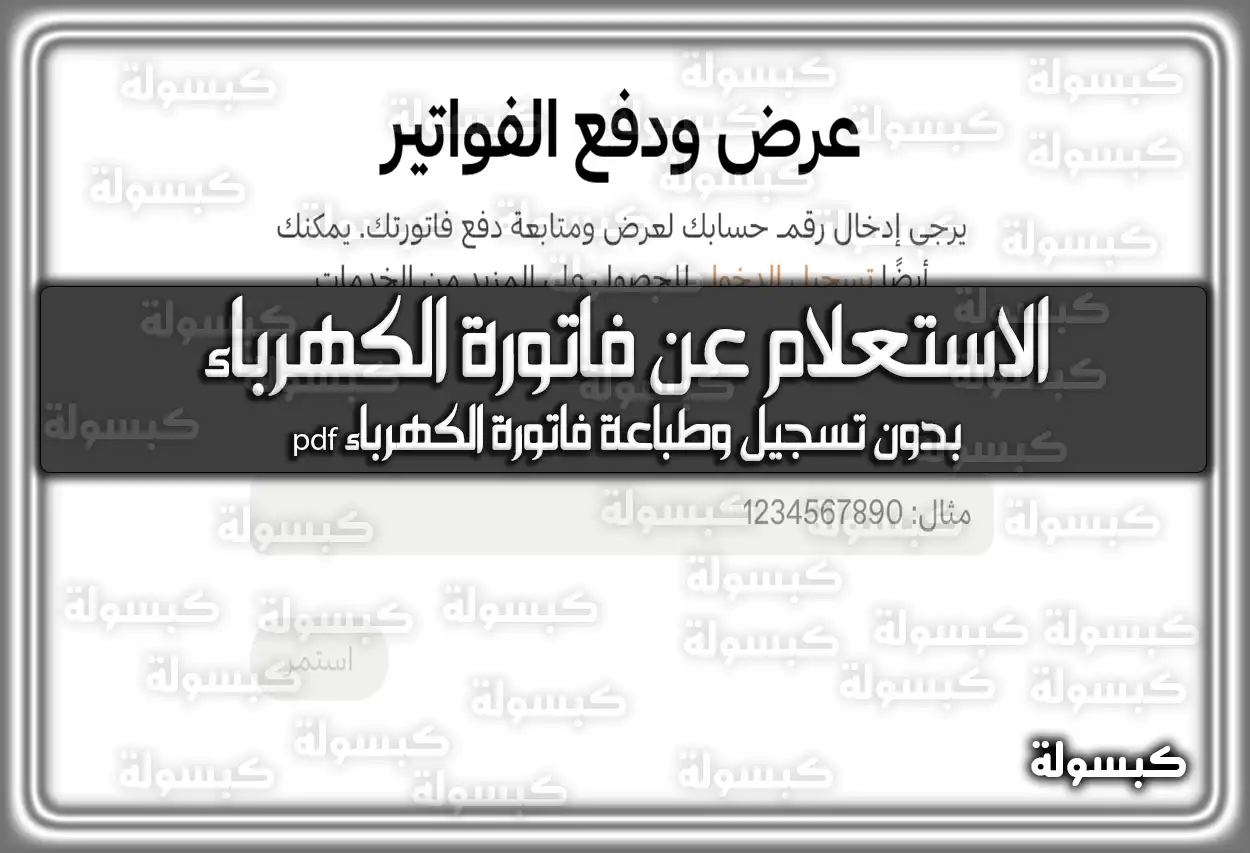 الاستعلام عن فاتورة الكهرباء بدون تسجيل وطباعة الفاتورة PDF 2026 - 1447