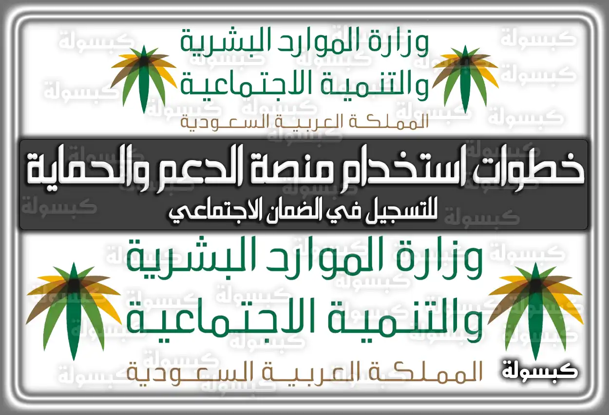 كيفية التسجيل في الضمان الاجتماعي المطور 1447 - 2026 عبر استخدام منصة الدعم والحماية