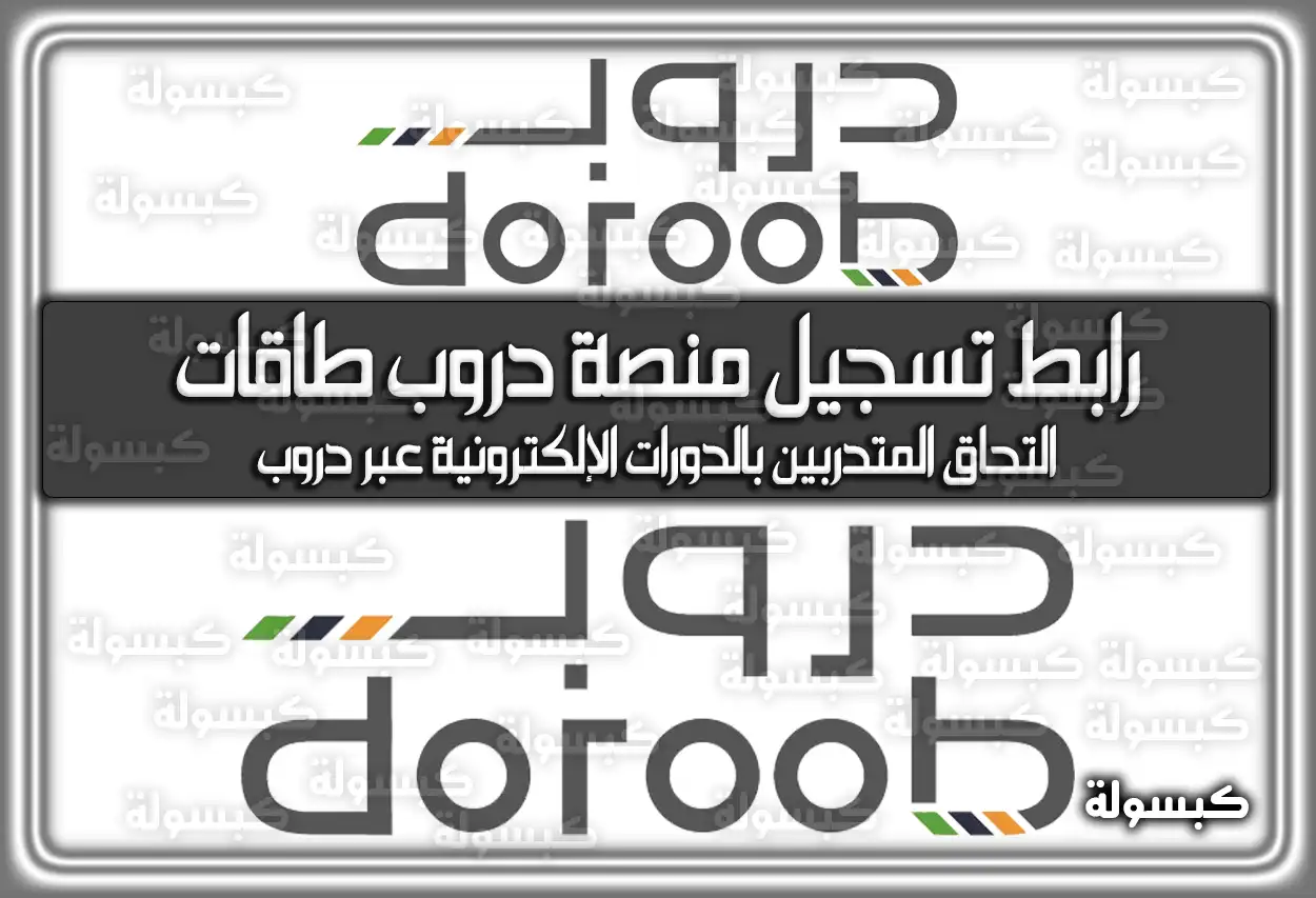 رابط تسجيل منصة دروب طاقات بالتفصيل