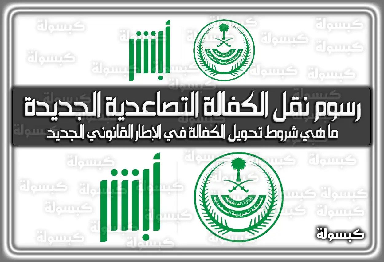 رسوم نقل الكفالة التصاعدية الجديدة