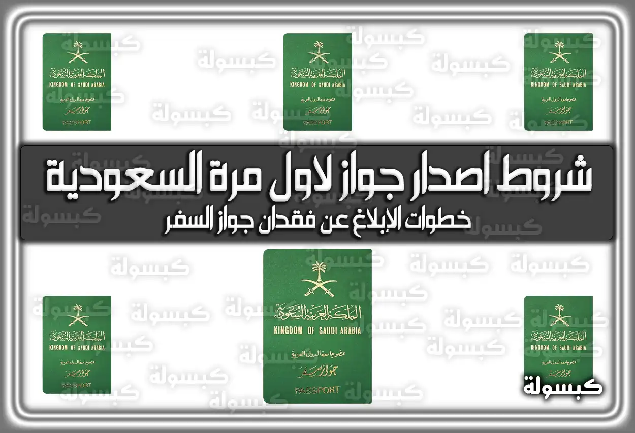 شروط اصدار جواز لاول مرة السعودية بالخطوات