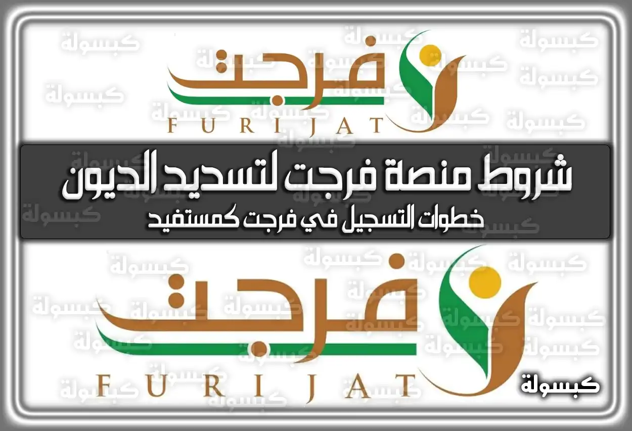 شروط منصة فرجت لتسديد الديون 2026 - 1447