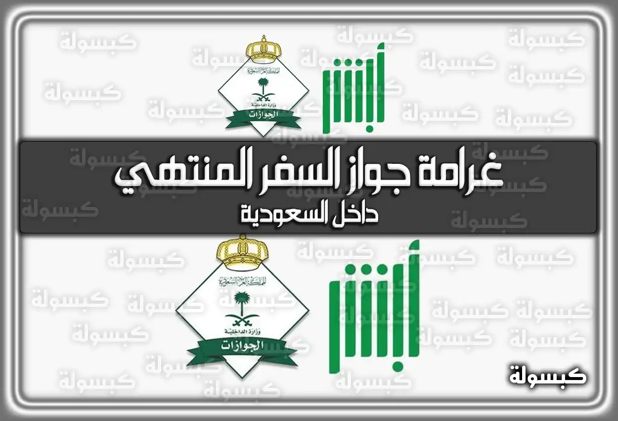 غرامة جواز السفر المنتهي داخل السعودية