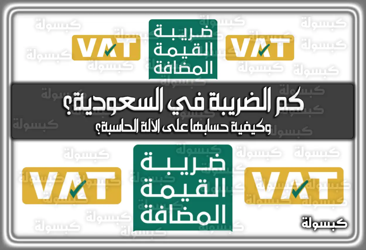كم الضريبة في السعودية 2026 - 1447؟ وكيفية حسابها على الآلة الحاسبة