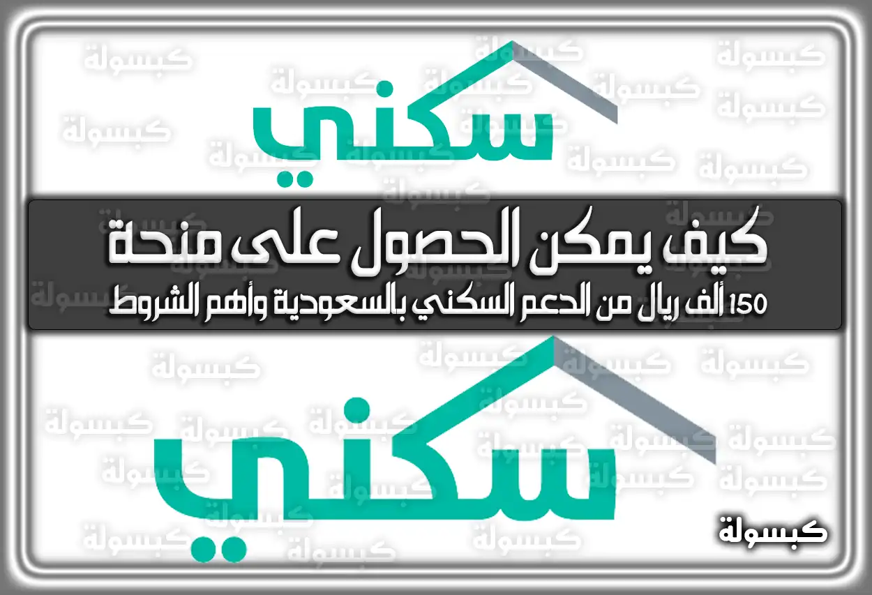 كيف يمكن الحصول على منحة 150 ألف ريال من الدعم السكني بالسعودية وأهم الشروط