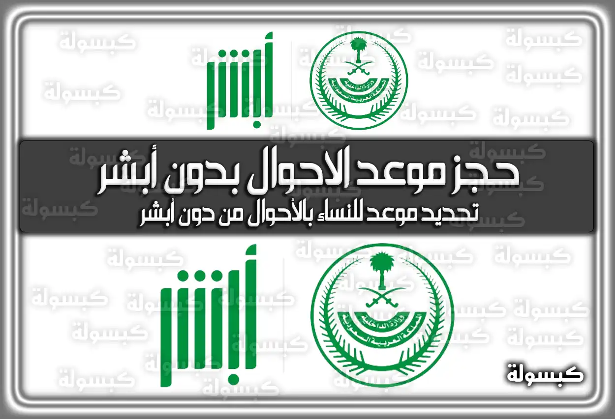 كيفية حجز موعد الاحوال بدون أبشر بالخطوات