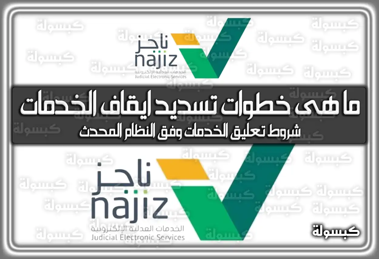 ما هى خطوات تسديد ايقاف الخدمات 1447