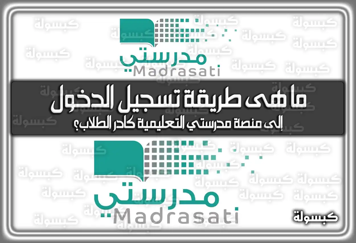 ما هى طريقة تسجيل الدخول إلى منصة مدرستي التعليمية كادر الطلاب؟