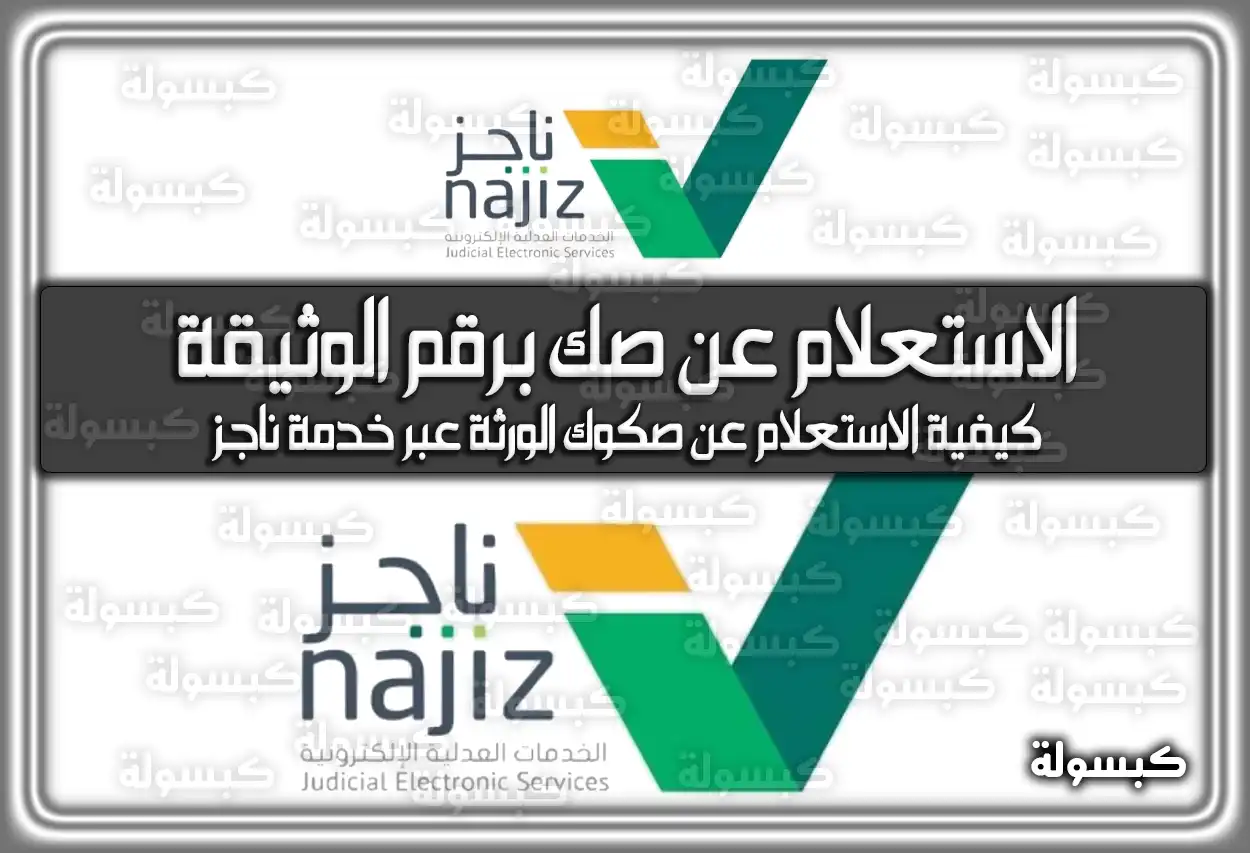 منصة ناجز توضح طريقة الاستعلام عن صك برقم الوثيقة 1447