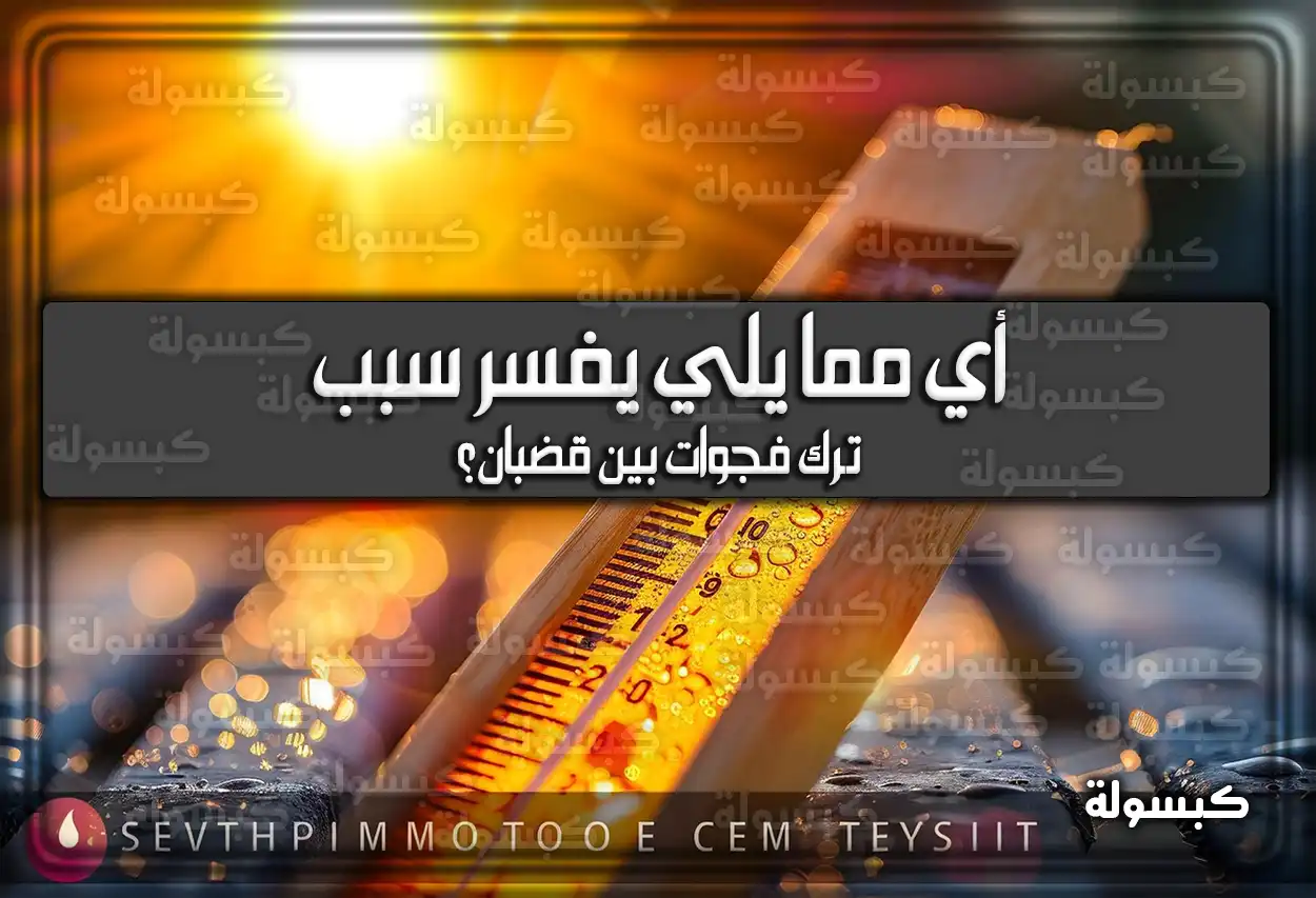 أيٍ مما يلي يفسر سبب ترك فجوات بين قضبان؟