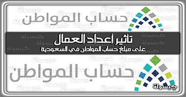 تأثير أعداد العمال على مبلغ حساب المواطن في السعودية