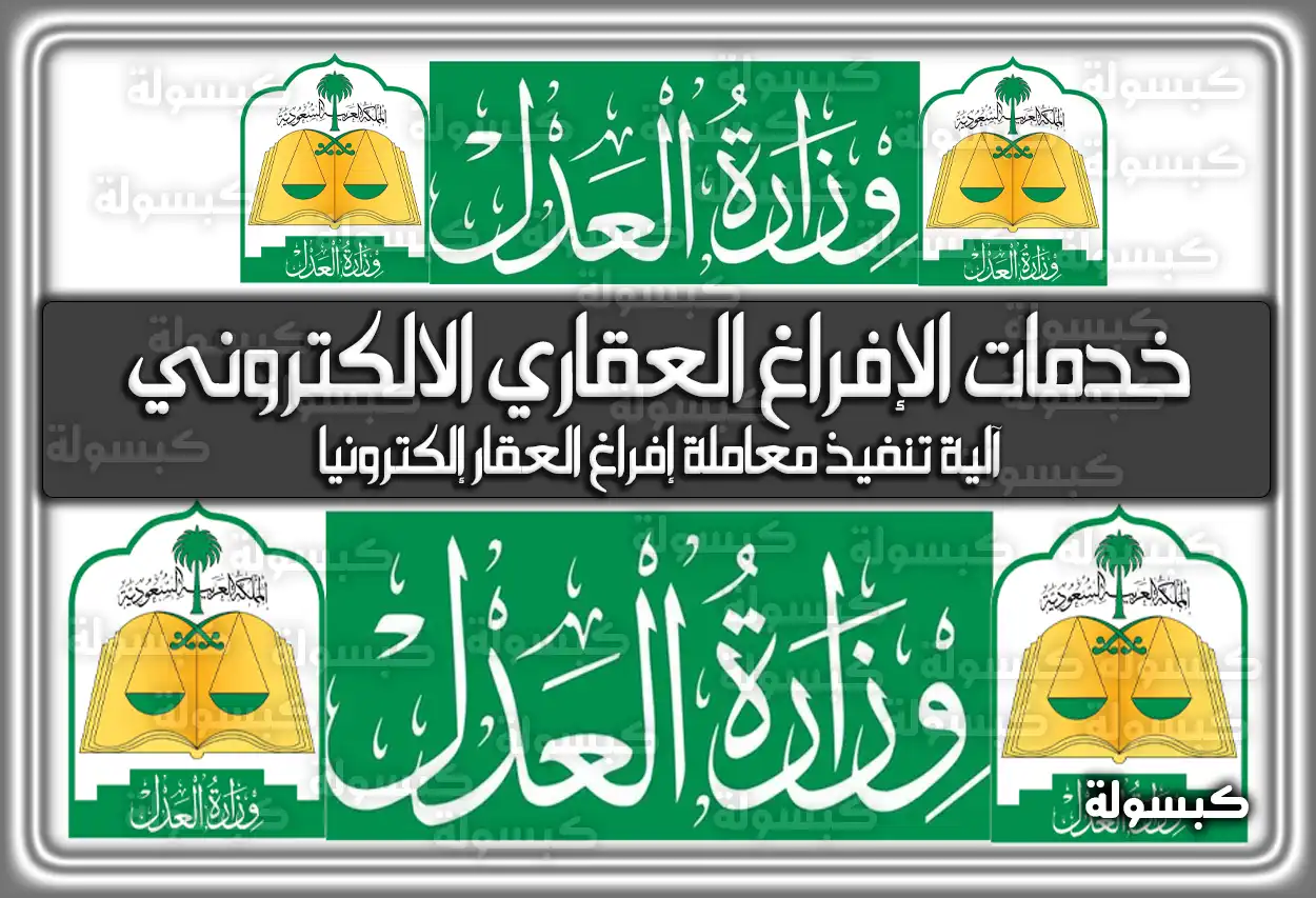 تفاصيل خدمات الإفراغ العقاري الالكتروني