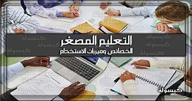 خصائص ومبررات استخدام التعليم المصغر
