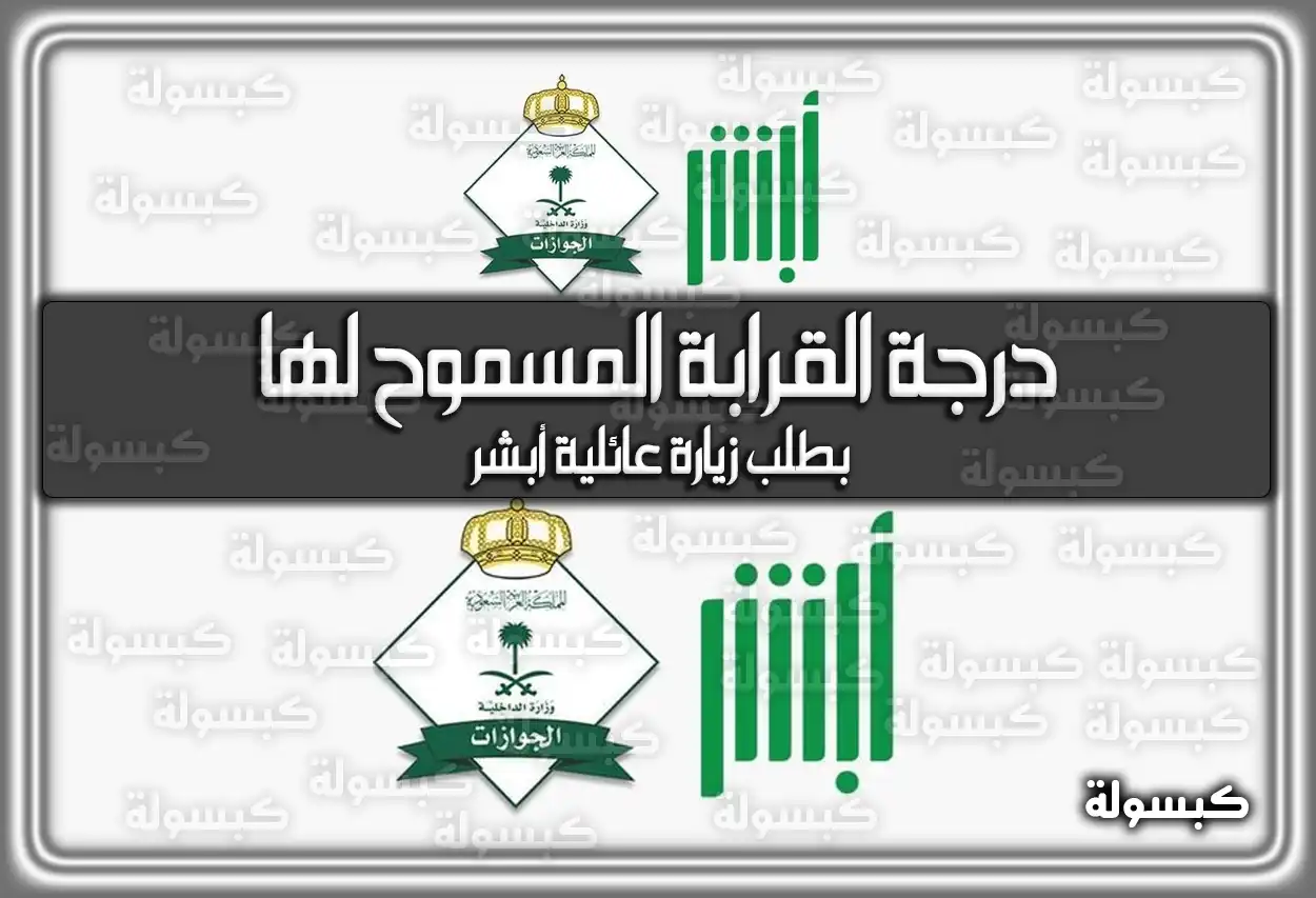 درجة القرابة المسموح لها بطلب زيارة عائلية أبشر 2026 - 1447: الشروط والرسوم الجديدة