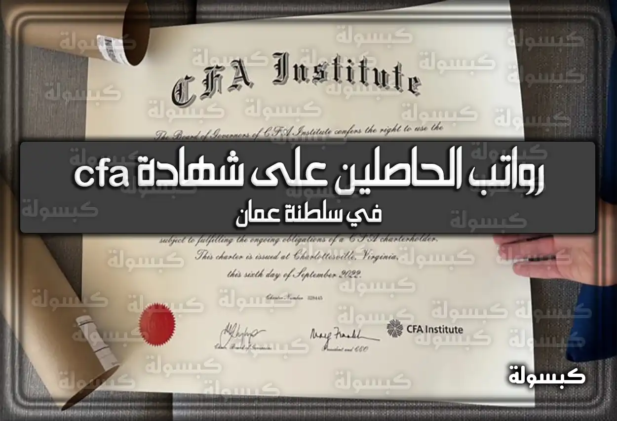 رواتب الحاصلين على شهادة cfa في سلطنة عمان 2025