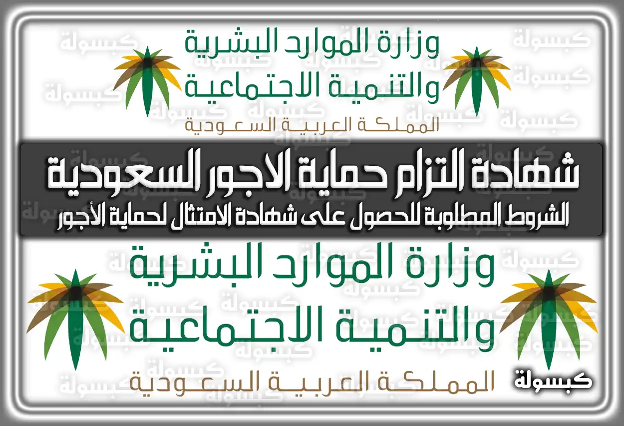 شهادة التزام حماية الاجور السعودية