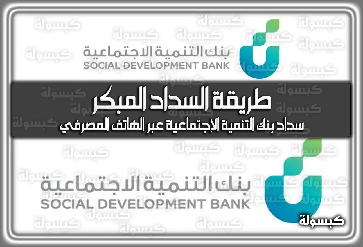 طريقة السداد المبكر لبنك التنمية الاجتماعية 2026 - 1447