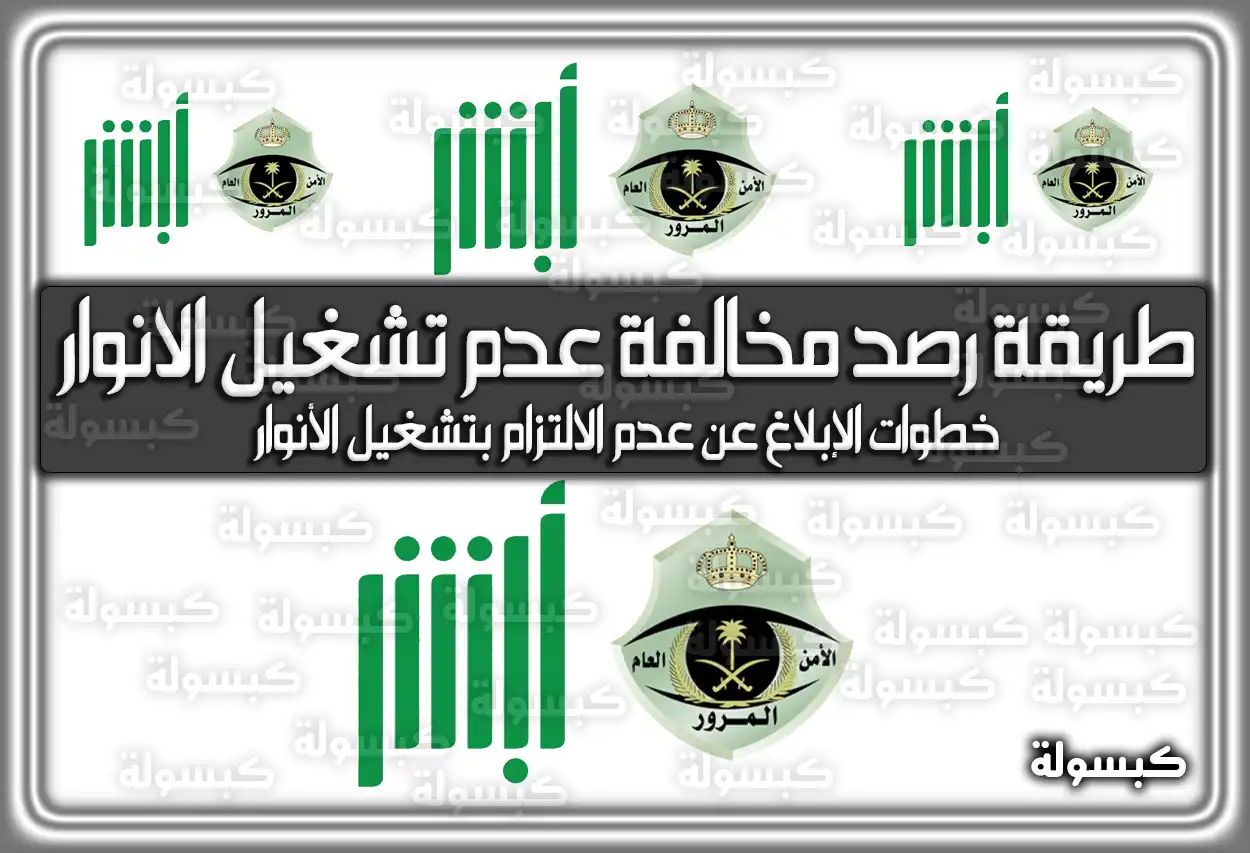 طريقة رصد مخالفة عدم تشغيل الانوار وغرامتها 2026 - 1447