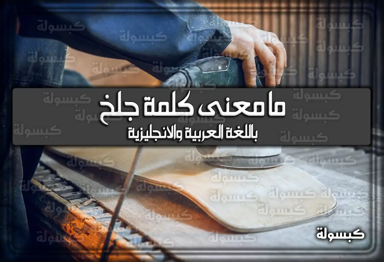 ما معنى كلمة جلخ باللغة العربية والانجليزية
