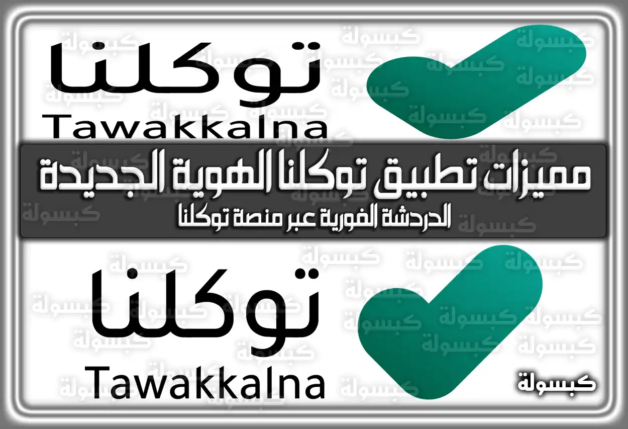 هُنا مميزات تطبيق توكلنا الهوية الجديدة