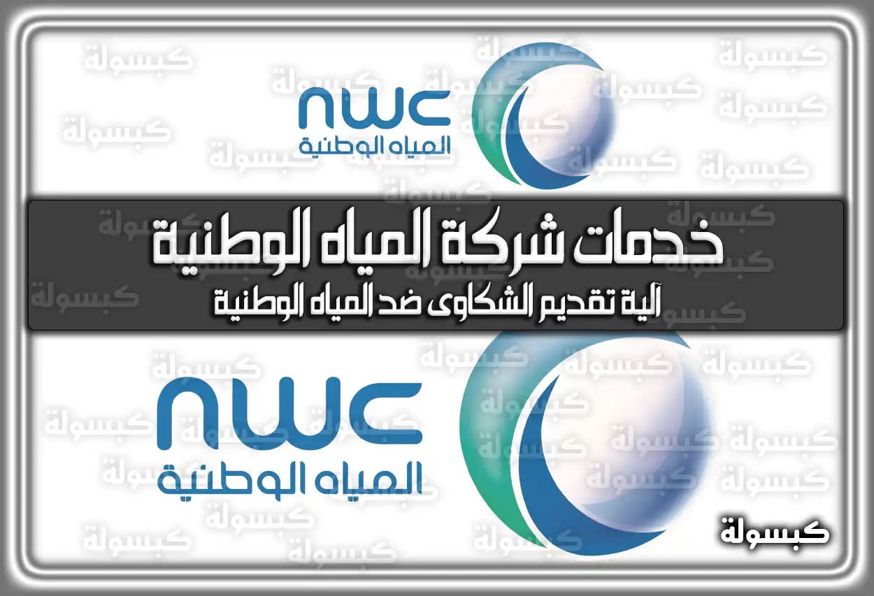 خدمات شركة المياه الوطنية