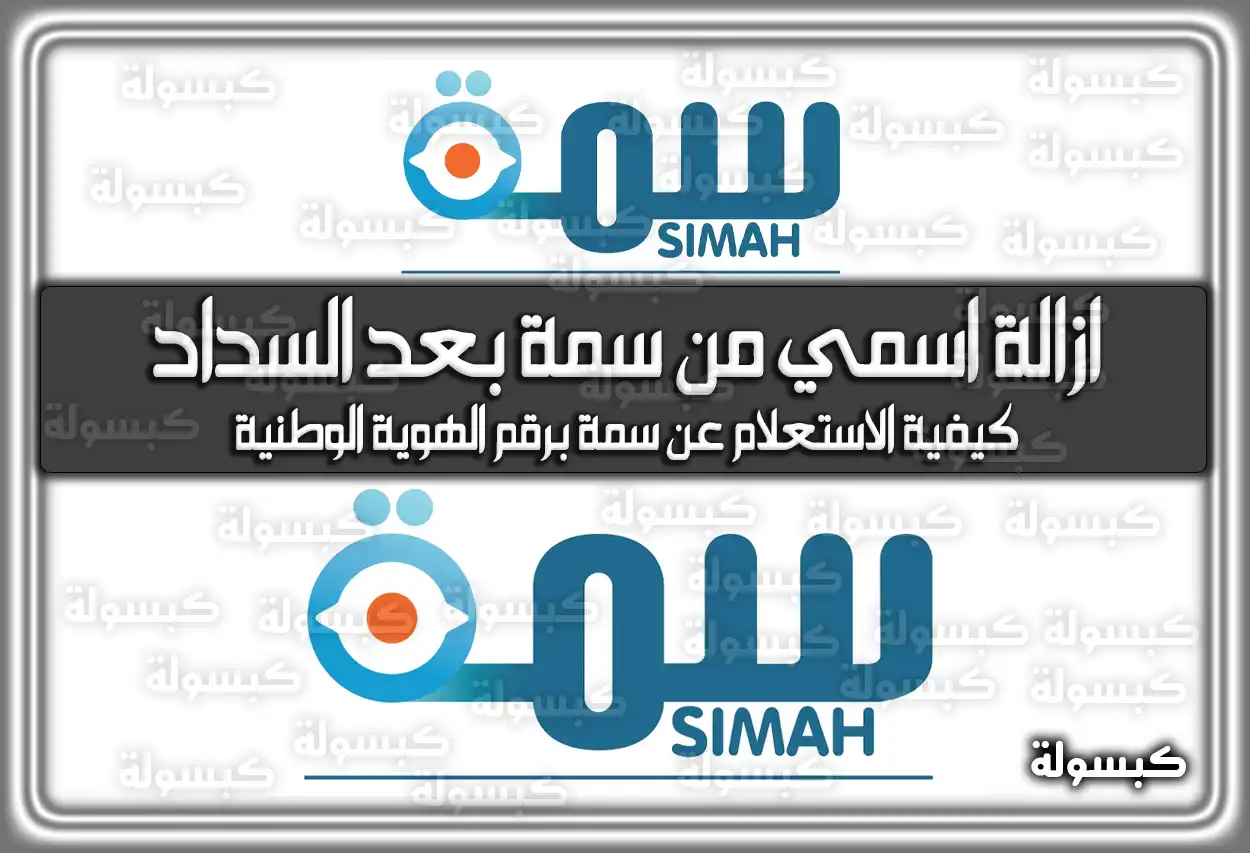 خطوات إزالة اسمي من سمة بعد السداد وتحديث التقرير 2026 - 1447