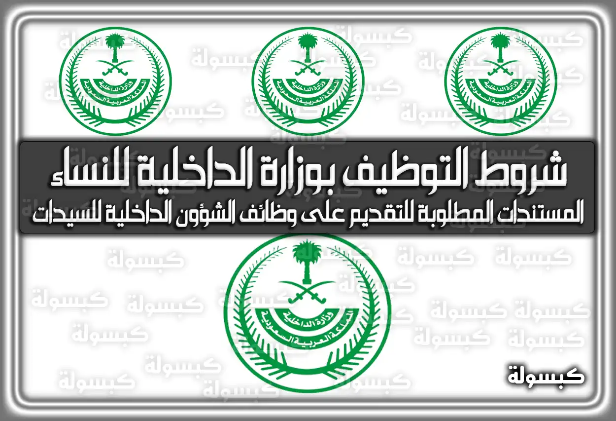 شروط التوظيف بوزارة الداخلية للنساء