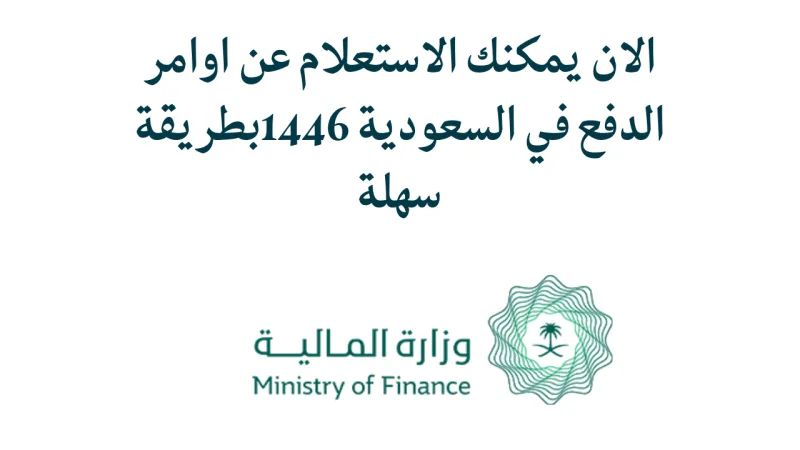 الاستعلام عن أوامر الدفع في السعودية 2026 - 1447 برقم الهوية
