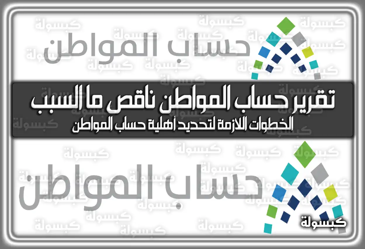 تقرير حساب المواطن ناقص ما السبب