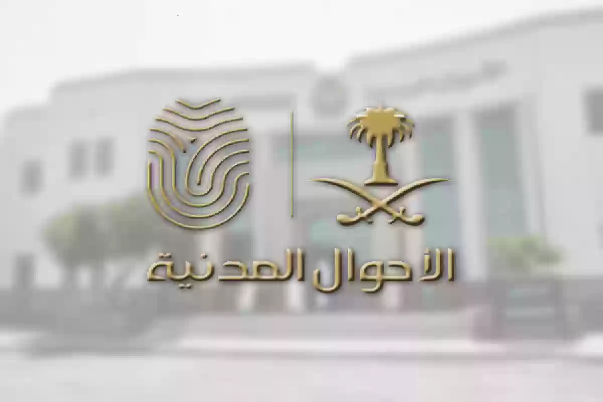 إجراءات تسجيل مولود لأب سعودي (داخل وخارج المملكة) 2026 - 1447