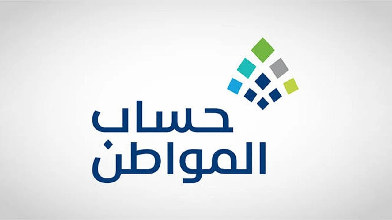 شروط استحقاق الدعم بعد تعديل الحد المانع في حساب المواطن 2026 - 1447