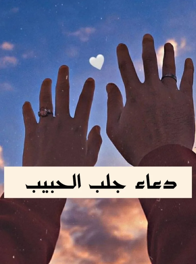 دعاء جلب الحبيب مكتوب (ادعية تقال لرجوع الحبيب)