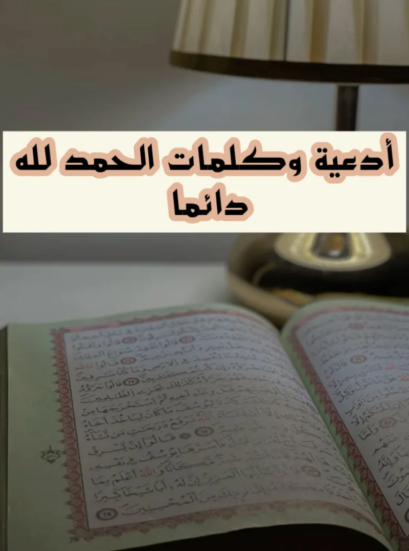 كلمة الحمد لله دائما وابداً بالتشكيل مزخرفة
