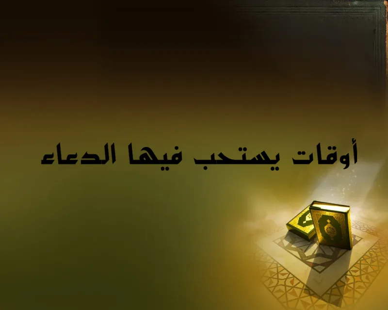 استجابة الدعاء وافضل أوقات يستحب الدعاء فيها