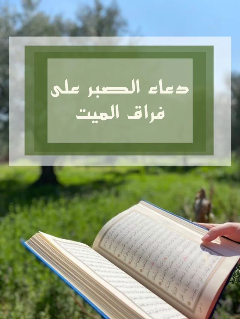 دعاء الصبر على فراق الميت مكتوب