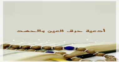 دعاء حرق السحر والحسد ورده على صاحبه