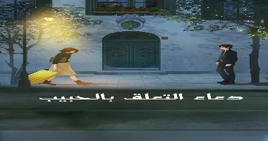 دعاء لعدم التعلق بشخص مكتوب مجرب