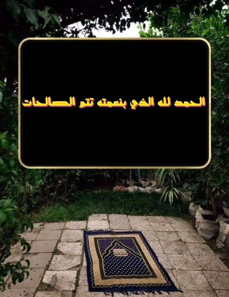 الحمد لله الذي بنعمته تتم الصالحات بالتشكيل