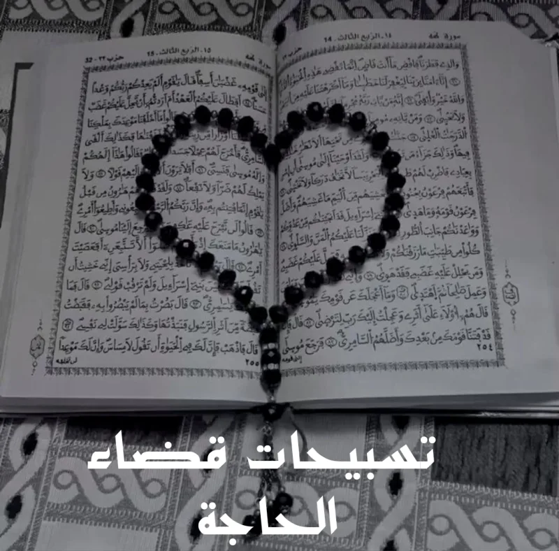 3 تسبيحات لقضاء الحوائج المتعسرة