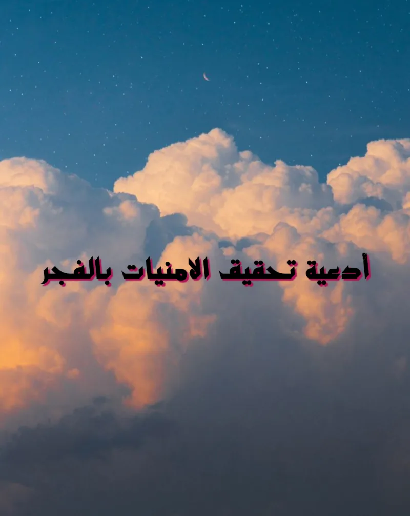 دعاء تحقيق الامنيات في الفجر ؛ يا رب أبعد الظلم والظالمين عني