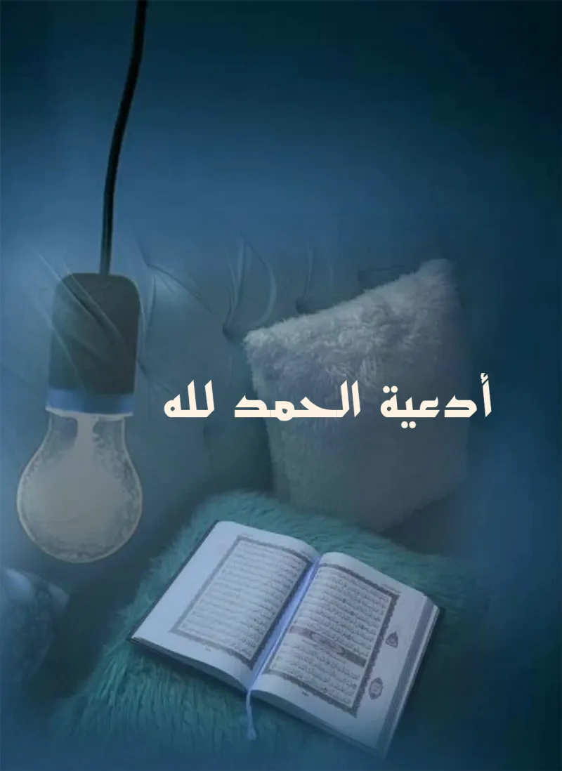 دعاء الحمد لله الذي شفاني وعافاني