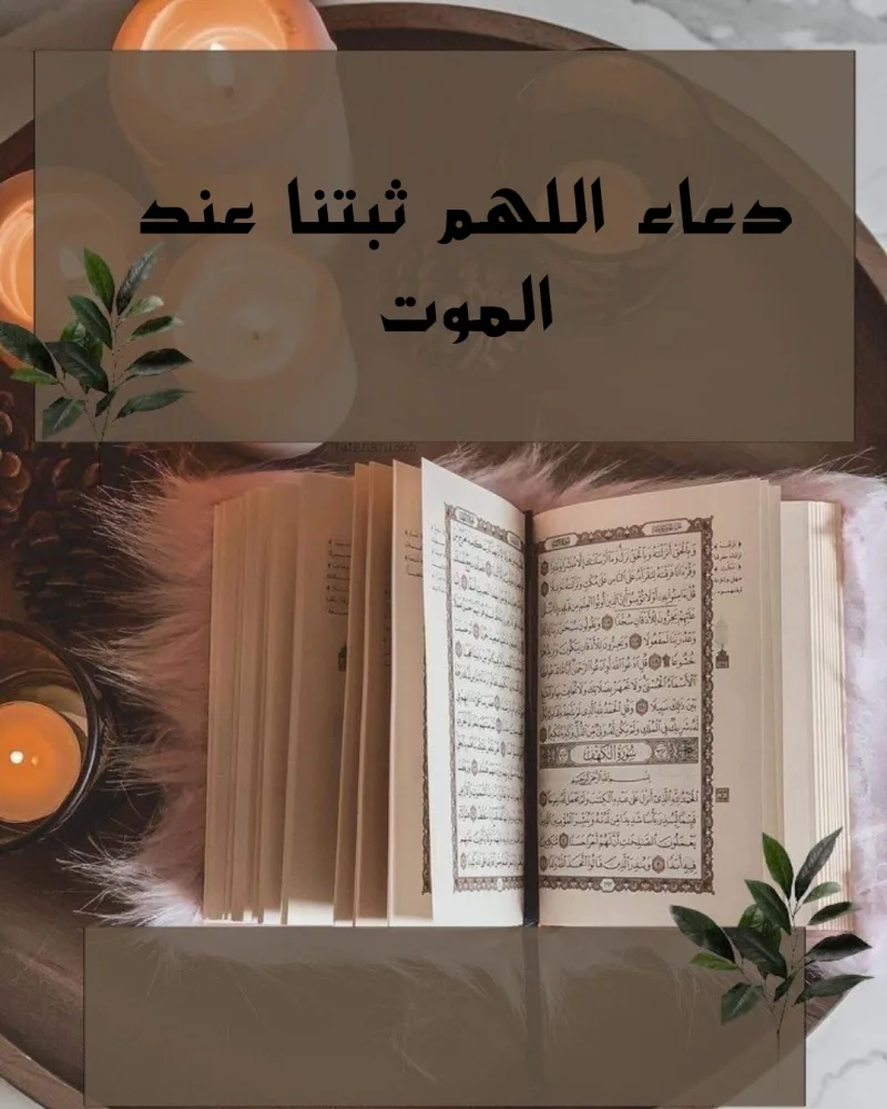 افضل 9 دعاء اللهم ثبتنا عند الموت (أدعية للموت)