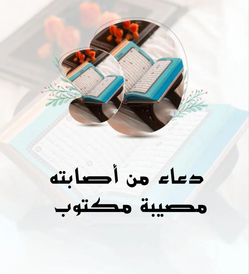 دعاء من أصابته مصيبة مكتوب (ادعية المبتلى)