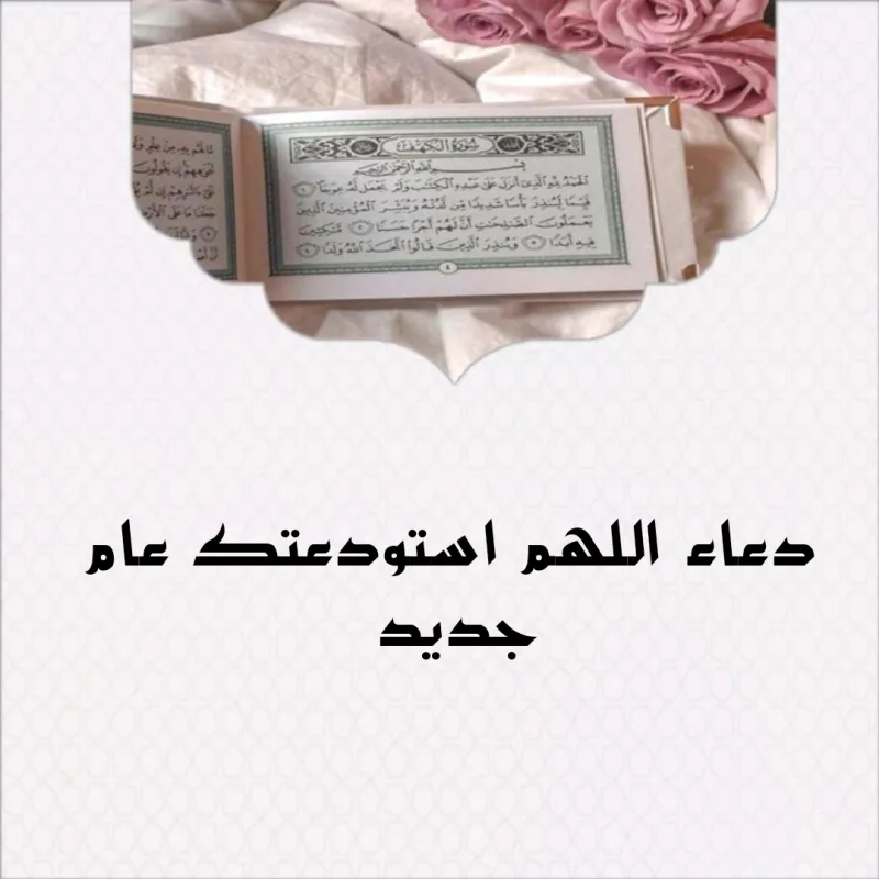 اللهم انى استودعك عام مضى من عمرى