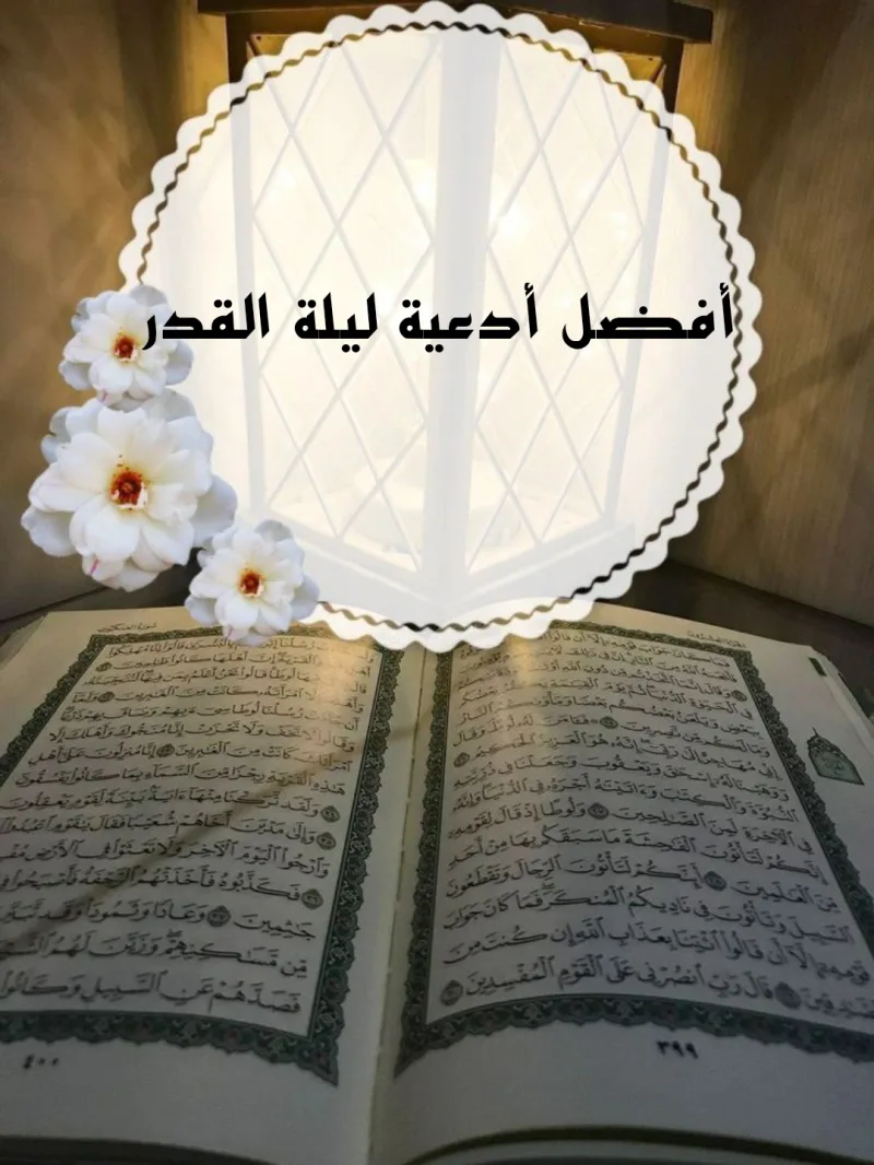 افضل دعاء في ليلة القدر عمرو خالد مكتوب
