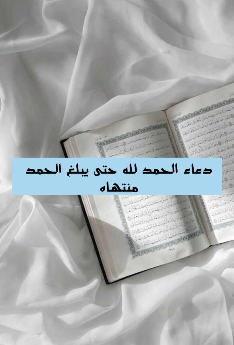 جمل الحمد لله حتى يبلغ الحمد منتهاه بالتشكيل