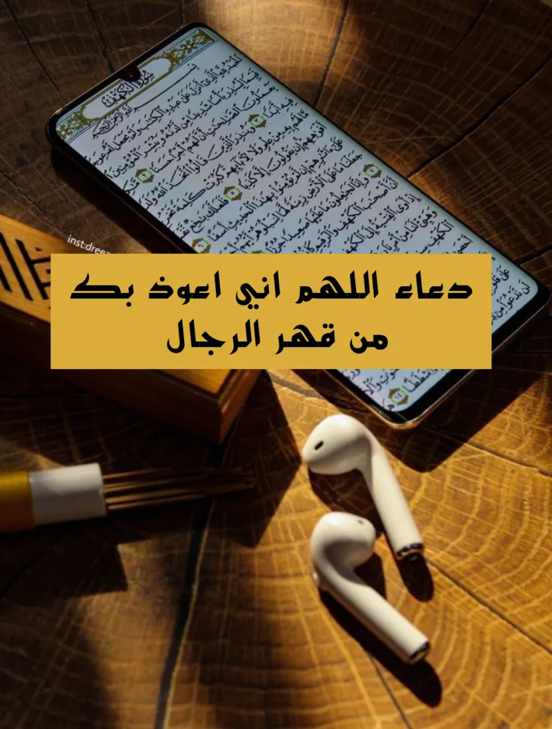 دعاء اللهم أعوذ بك من قهر الرجال