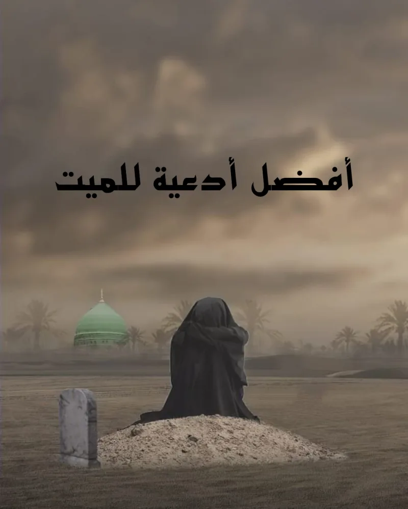 دعاء للميت في العشر من ذي الحجة مكتوب