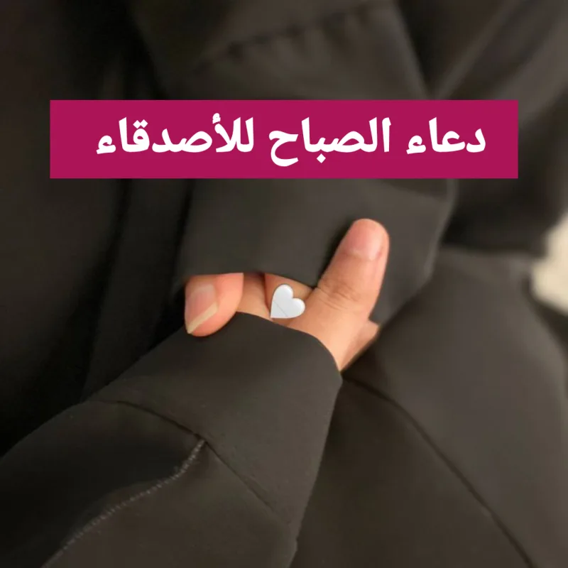 نص دعاء الصباح للأصدقاء قصير للتوفيق في الدراسة والعمل